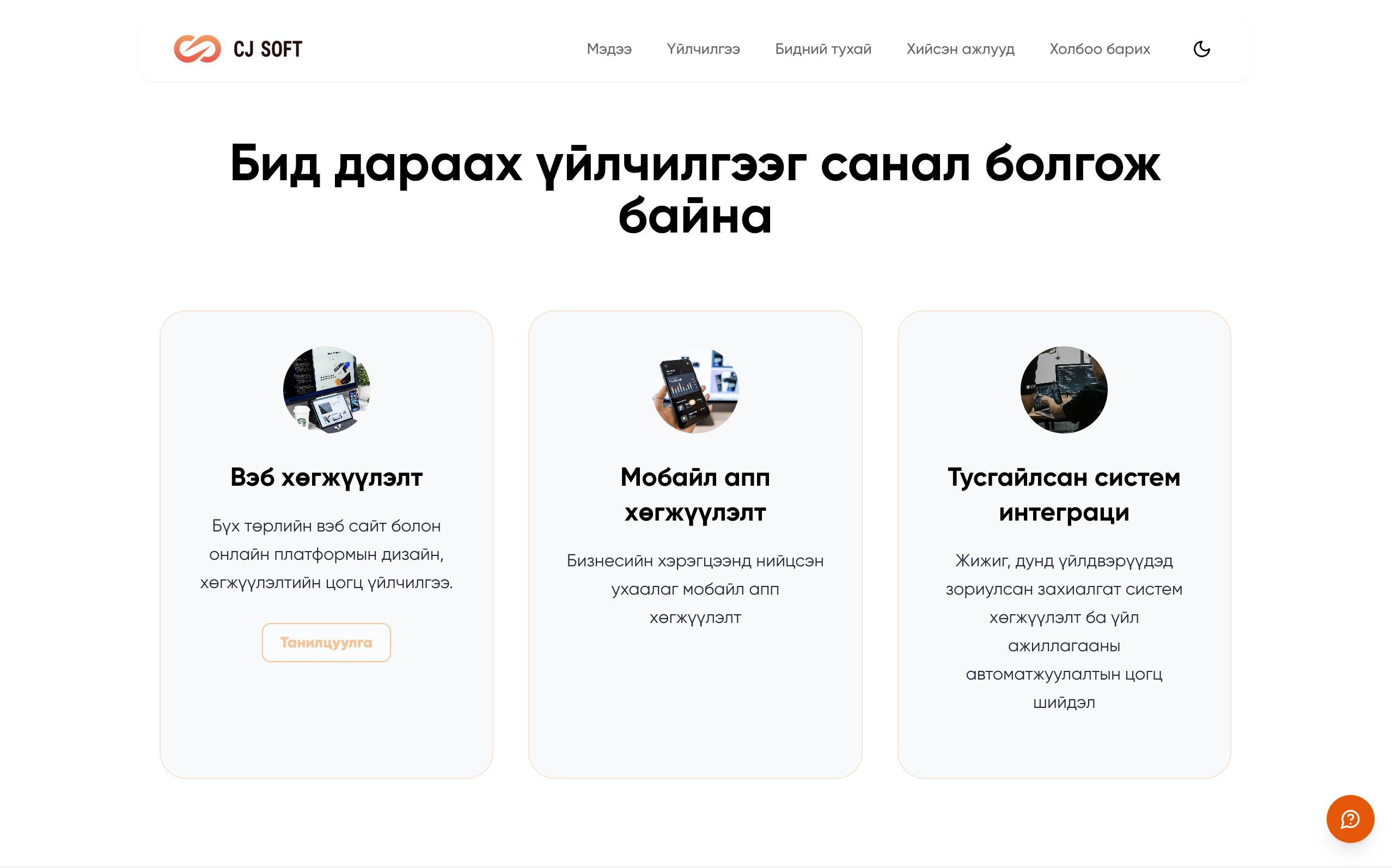 CJ Soft — Вэб, мобайл апп, систем хөгжүүлэлт | Монгол